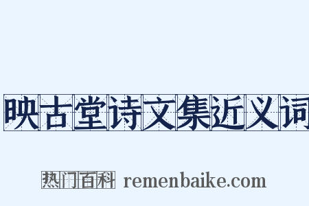 映古堂诗文集近义词是什么意思的图片